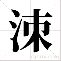 洓字组词