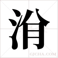 洕字组词