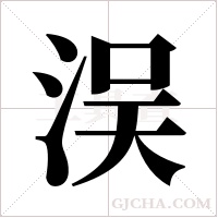 洖字组词