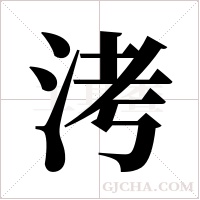 洘字组词