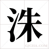 洙字组词