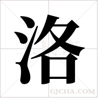 洛字组词