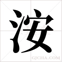 洝字组词