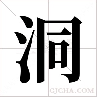 洞字组词