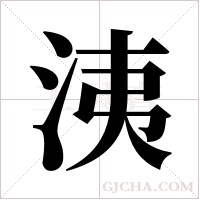 洟字组词