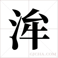 洠字组词