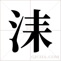 洡字组词