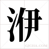 洢字组词