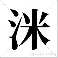 洣字组词