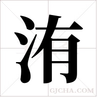 洧字组词