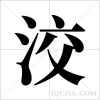 洨字组词