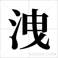 洩字组词