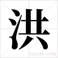 洪字组词