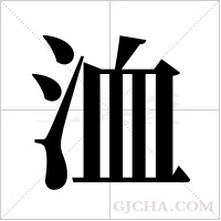 洫字组词