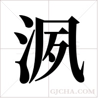 洬字组词