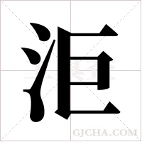 洰字组词