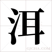 洱字组词