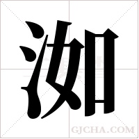 洳字组词