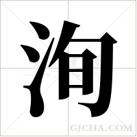 洵字组词