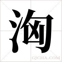 洶字组词