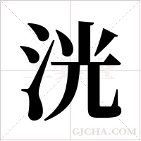 洸字组词