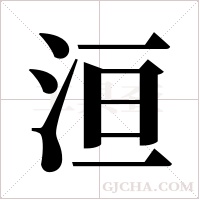 洹字组词