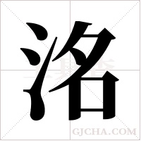 洺字组词