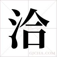 洽字组词