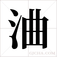 浀字组词