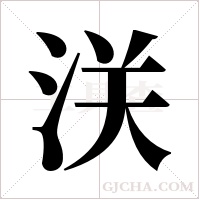 浂字组词