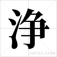 浄字组词