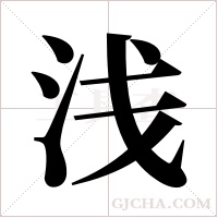 浅字组词