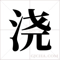 浇字组词