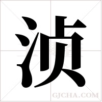 浈字组词