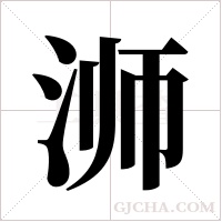 浉字组词