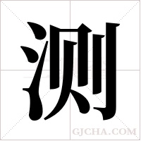 测字组词