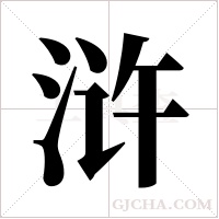 浒字组词