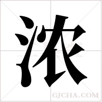 浓字组词