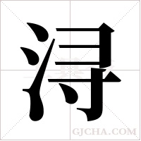 浔字组词