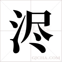 浕字组词