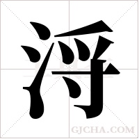 浖字组词