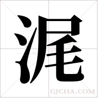 浘字组词