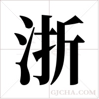 浙字组词