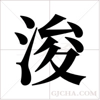 浚字组词