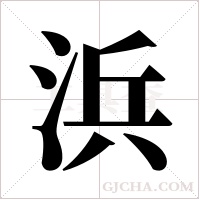 浜字组词