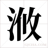 浟字组词