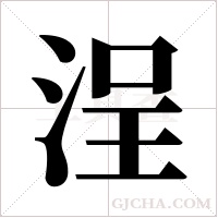 浧字组词