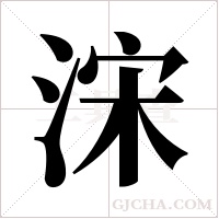 浨字组词