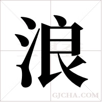浪字组词