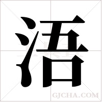 浯字组词